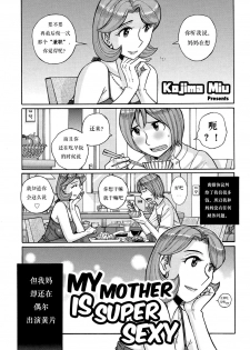 [Kojima Miu] Ore no Kaa-san ga Itsu made mo Erosugiru (Ore no Kaa-san ga Itsu made mo Erosugiru) [Chinese] [child个人汉化] - page 1