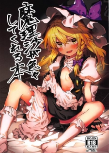 (Reitaisai 16) [Manarou] Marisa ga Iroiro Shite Kureru Hon (Touhou Project)