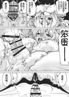 (COMIC1☆15) [Mado no Kuchibue Fuki (Madae Thor)] Junjou Karen na Yukine Chris to Love Love Otome na Ecchi (Senki Zesshou Symphogear) [Chinese] [therethere個人翻譯&嵌字] - page 19