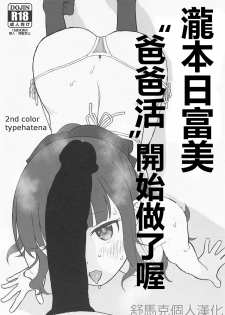 (SC2019 Spring) [2nd color (Typehatena)] Takimoto Hifumi, Papakatsu Hajimemashita. | 瀧本日富美“爸爸活”開始做了喔 (NEW GAME!) [Chinese] [舒馬克個人漢化] - page 1