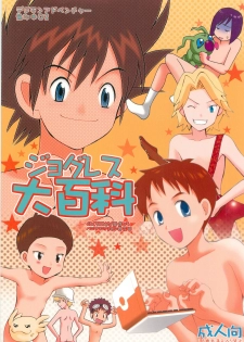 (HaruCC6) [Haniwa Mania, Kuru Guru DNA (Pon Takahanada, Hoshiai Hiro)] Jogress Daihyakka (Digimon Adventure 02) - page 1