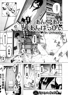 [Shiruka Bakaudon] An An Unhappy (COMIC Mate Legend Vol. 7 2016-02) [Chinese] [沒有漢化] - page 2