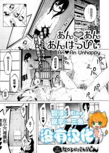 [Shiruka Bakaudon] An An Unhappy (COMIC Mate Legend Vol. 7 2016-02) [Chinese] [沒有漢化]