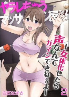 [Shiraishi Nagisa] Yararechau Massage-ya-san - Nyotaika Shitara Koe nante Gaman Dekinee yo! 1-3 - page 30