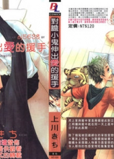 [Kamikawa Kichi] Okubyoumono ni Ainotewo | 對膽小鬼伸出愛的援手 [Chinese]
