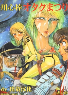 (C68) [Space Battleship Yamato] Youjinbou Otaku Matsuri (Otaku no Youjinbou) [Chinese] [dy×新桥月白日语社] - page 1