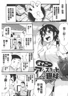 [Hijiri Tsukasa] ONA-ASSI! ~Ero Manga Ka no Onanie wo Tetsudau Shigoto~ | 自慰助理!～情色漫畫家在自慰性愛時協助的工作～ [Chinese] - page 22