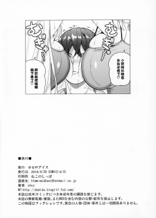 (COMIC1☆15) [Othello Ice (shuz)] Dekitara Hasande Agemasu!ru (CHINESE) - page 25