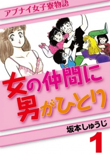 [SAKAMOTO Shuuji] Abunai Joshi Ryou Monogatari Vol.1 - page 1