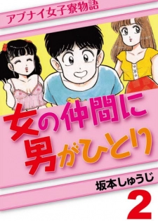 [SAKAMOTO Shuuji] Abunai Joshi Ryou Monogatari Vol.2