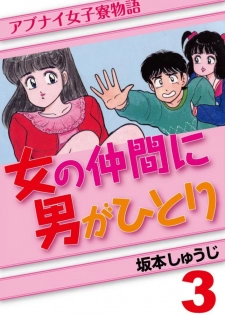 [SAKAMOTO Shuuji] Abunai Joshi Ryou Monogatari Vol.3 - page 1