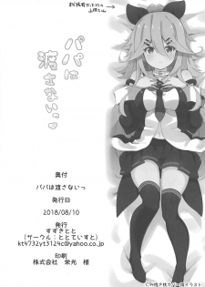 (C94) [Toto-taste (Suzuki Toto)] Papa wa Watasanai | 才不会把爸爸让给你们 (Kantai Collection -KanColle-) [Chinese] [星幽漢化組] - page 26