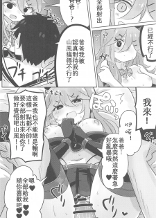 (C94) [Toto-taste (Suzuki Toto)] Papa wa Watasanai | 才不会把爸爸让给你们 (Kantai Collection -KanColle-) [Chinese] [星幽漢化組] - page 20
