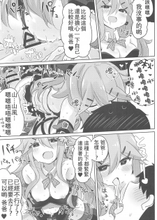 (C94) [Toto-taste (Suzuki Toto)] Papa wa Watasanai | 才不会把爸爸让给你们 (Kantai Collection -KanColle-) [Chinese] [星幽漢化組] - page 19