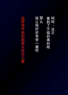 [Nyoninka Kenkyuujo (milda7)] Kyousei Nyotaika Dress [Chinese] [可乐不咕鸟联合汉化] - page 10