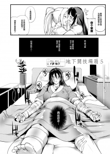 [TLG (bowalia)] Chika Tougijou Sen - Underground Colosseum Sen 5 [Chinese] [WARREN RIANE×新桥月白日语社] [Digital] - page 4