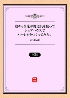 [Ohara Makoto] InCha na Ore ga Madougu o Tsukatte Share House de Harem o Tsukutte Mita. Ch. 2 - page 2