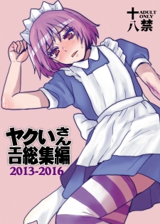 [Sarurururu (Doru Riheko)] Yakui-san Ero  Soushuuhen 2013-2016 (Nijiura Maids) [Digital] - page 1