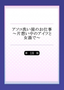[Toyo] Asoko Araiya no Oshigoto ~Kataomoichuu no Aitsu to Onnayu de~ (18) - page 2