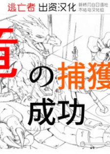 [竜族生態調査班] 竜族の捕獲に成功 [Chinese] [逃亡者×新桥月白日语社&不咕鸟汉化组]
