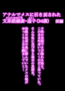[Hanekura Ginma] Anal de Mesu ni Hiki Modosareta Bunkei Megane Zuma Youko (34-sai) Zenpen - page 3
