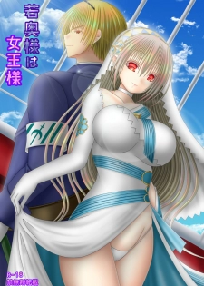 [Oda Natsuki] Waka Oku-sama wa Joou-sama (Fire Emblem if) - page 1