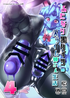 [Mebius no Wa (Nyx)] Futanari Kuro Tights no Slime Nee-san Seikatsu 4 [Chinese] [靴下汉化组] [Digital] - page 2