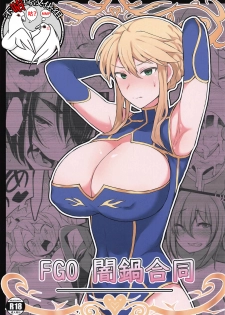 (COMIC1☆15) [Doushia (Various)] FGO Yaminabe Goudou (Fate/Grand Order)  [Chinese] [不咕鸟汉化组] - page 1