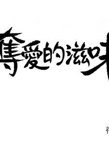 [Serious]夺爱的滋味 EP.1 (正體中文)高畫質版本 - page 22