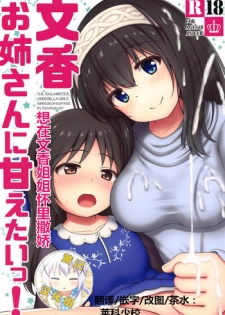 (C95) [Besshun-tei (Arisu Kazumi)] Fumika Onee-san ni Amaetai! (THE IDOLM@STER CINDERELLA GIRLS) [Chinese] [黄记汉化组]