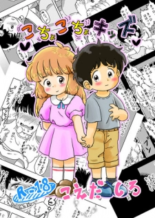 [Shiro no Ehonya-san (Koeda Shiro)] Kochokocho Kids