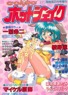 Comic Hot shake Candy Time Kaizokuban 1994-02