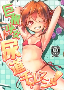 (Futaket 14) [Suichuu White (Calpi)] Kyokon Shoujo Nyoudou Challenge! [Chinese] [沒有漢化] - page 2