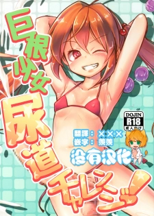 (Futaket 14) [Suichuu White (Calpi)] Kyokon Shoujo Nyoudou Challenge! [Chinese] [沒有漢化] - page 1