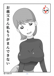 [Kuon Hirohiko] Otou-san Watashi Mou Gaman Dekinai - page 3