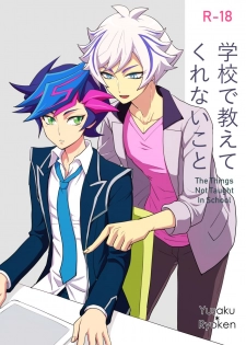 [BrensainZ (Nagiku)] Gakkou de Oshiete Kurenai Koto (Yu-Gi-Oh! VRAINS) [Digital] - page 1