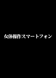 [Crimson] Nyotai Sousa Smartphone Joshi Ana Hen - page 1