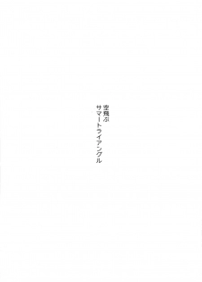 (Douyara Deban no Youda! 17) [Anagura (Komu)] Soratobu Summer Triangle (Boku no Hero Academia) - page 2