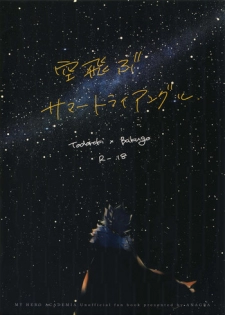 (Douyara Deban no Youda! 17) [Anagura (Komu)] Soratobu Summer Triangle (Boku no Hero Academia)
