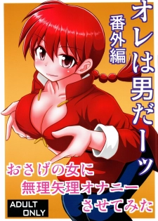 (C96) [Asanoya (Kittsu)] Ore wa Otoko daa Bangaihen (Ranma 1/2) - page 1