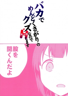 (COMIC1☆15) [squeezecandyheaven (Ichihaya)] Baka de Mendokusagari no Kuzu nanode H Shimasu [Chinese] [Lolipoi汉化组] - page 33