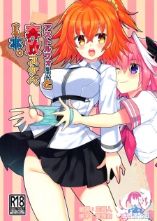 (C95) [Nekomarudow. (Tadima Yoshikadu)] Astolfo-kyun to Honpou Sukebe Suru Hon. (Fate/Grand Order) [Chinese] [瑞树汉化组] - page 1
