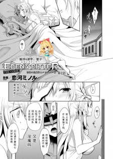 [Koikawa Minoru] エEden's Ritter - Inetsu no Seima Kishi Lucifer Hen THE COMIC Ch. 2 (Haiboku Otome Ecstasy Vol.19) [Chinese] [如月響子汉化组] [Digital] - page 1