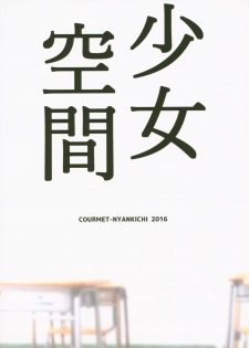 (C94) [Courmet-Nyankichi (Nekoyashiki Nekomaru)] Shoujo Kuukan - JC to Sensei - page 26