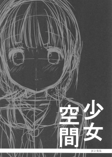 (C92) [Courmet-Nyankichi (Nekoyashiki Nekomaru)] Shoujo Kuukan - JC to Sensei ~Mei no Baai~ - page 5