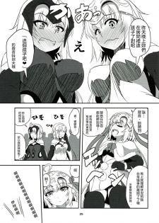 (C93) [Pandora Box (Hakomaru.)] Seijo Futari no Kozukuri Jijou (Fate/Grand Order)  [Chinese] [沒有漢化] - page 25