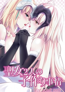 (C93) [Pandora Box (Hakomaru.)] Seijo Futari no Kozukuri Jijou (Fate/Grand Order)  [Chinese] [沒有漢化] - page 2
