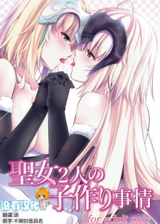 (C93) [Pandora Box (Hakomaru.)] Seijo Futari no Kozukuri Jijou (Fate/Grand Order)  [Chinese] [沒有漢化] - page 1