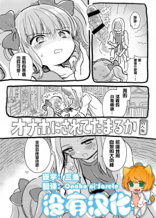 [Nyan Nyan Nyan! (Ogawa Hidari)] Onaho ni Sarete Tamaru ka [Chinese] [沒有漢化] [Digital] - page 1