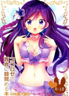 (C96) [vivid_dot (Nanakusa Amane)] KokoRoze de Yuri ni Mezameru Hon (Gochuumon wa Usagi desu ka?) [Chinese] [EZR個人漢化] - page 1